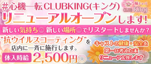 ”New” 姉キャバ CLUBKing(クラブキング)【公式求人・体入情報】(武蔵小杉姉キャバ・半熟キャバ)の求人・体験入店情報
