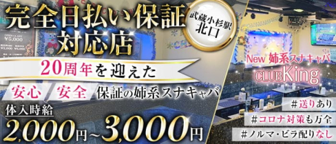 ”New” スナキャバ CLUBKing(クラブキング)【公式求人・体入情報】(武蔵小杉スナック)の求人・体験入店情報
