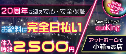 スナキャバ CLUBKing(クラブキング)【公式体入・求人情報】(武蔵小杉スナック)の求人・体験入店情報