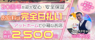 スナキャバ CLUBKing(クラブキング)【公式体入・求人情報】(武蔵小杉スナック)の求人・体験入店情報