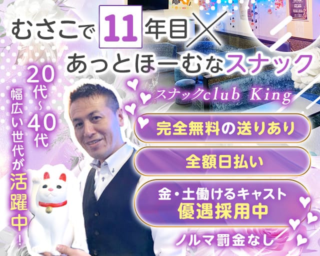 【JR/東横線武蔵小杉北口】スナック club Kingのスナック体入