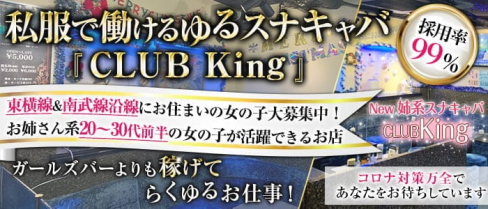 ”New” スナキャバ CLUBKing(クラブキング)【公式求人・体入情報】(武蔵小杉スナック)の求人・体験入店情報