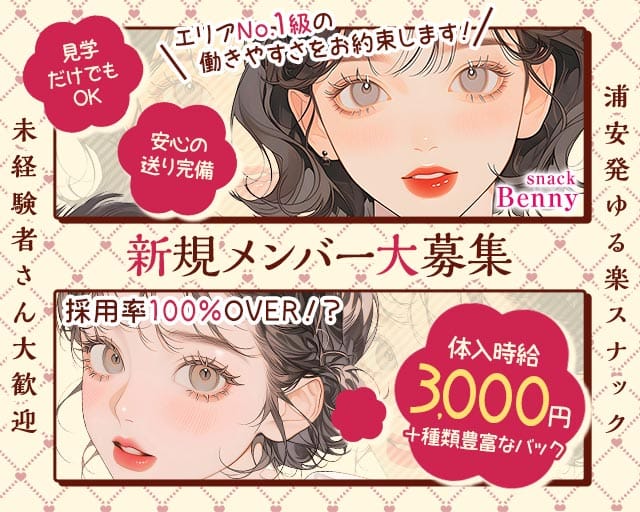 スナック Benny ベニー(浦安スナック)の求人・体験入店情報