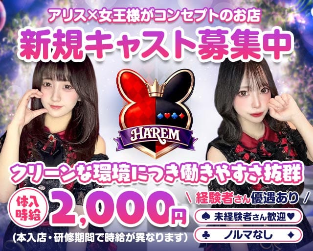 HAREM（ハーレム）のガールズバー体入