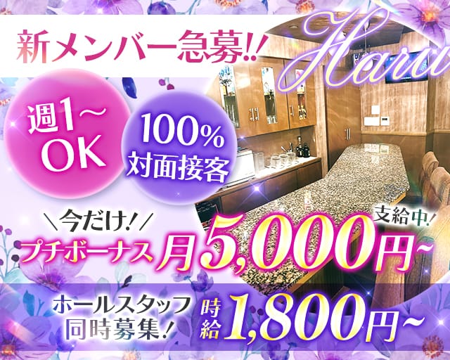 HARU（ハル）のスナック体入