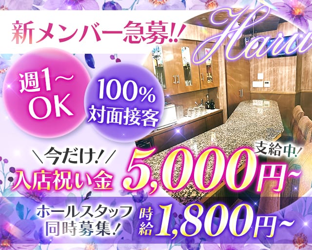 HARU（ハル）(三宮スナック)の求人・体験入店情報