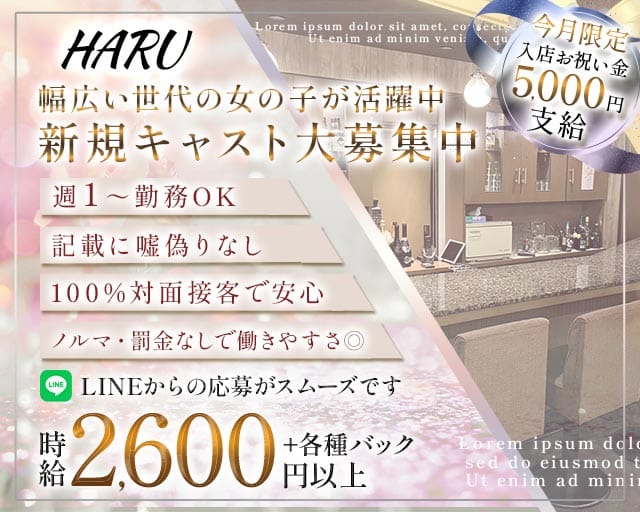 HARU（ハル）のスナック体入