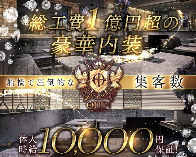 CLUB ODIN（クラブ オーディン）のキャバクラ体入