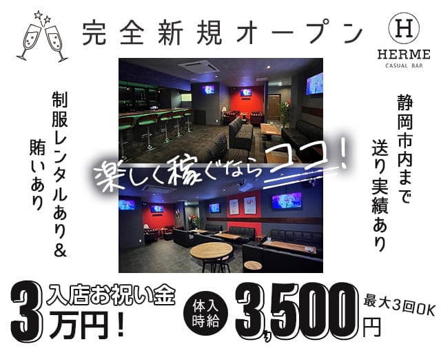 casual bar HERME【公式求人・体入情報】 富士ガールズバー TOP画像