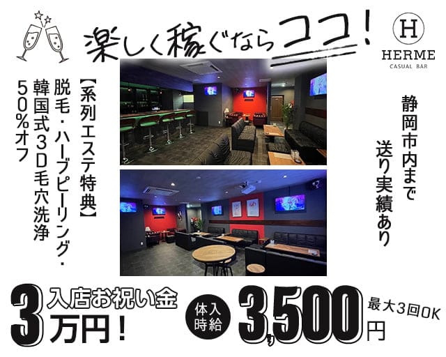 bar HERME（エルメ）のガールズバー体入