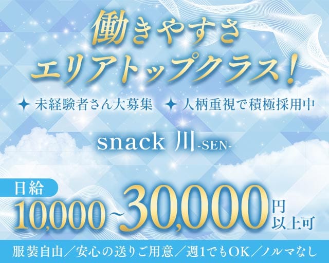 snack川-SEN-（セン）(太田スナック)の求人・体験入店情報