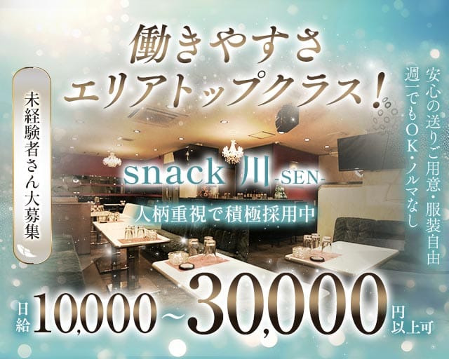 snack川-SEN-（セン）のスナック体入