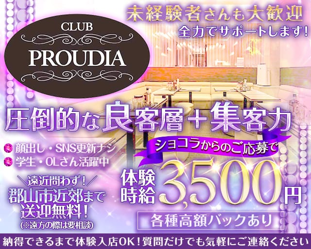CLUB PROUDIA（プラウディア）のキャバクラ体入