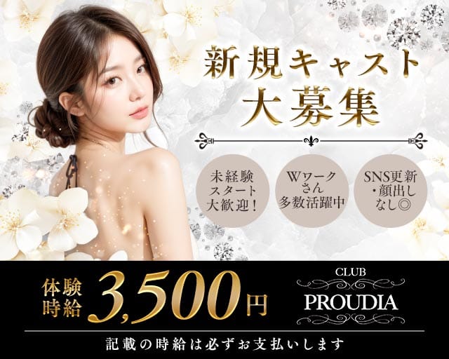 CLUB PROUDIA（クラブ プラウディア）の求人情報