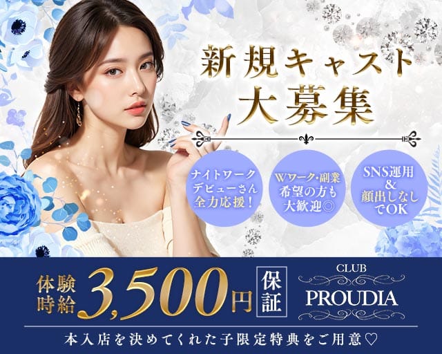CLUB PROUDIA（プラウディア）のキャバクラ体入