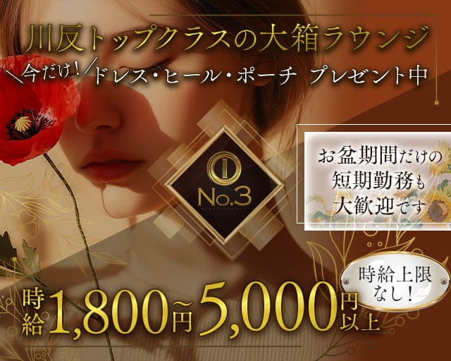 No.3（ナンバースリー）のラウンジ体入