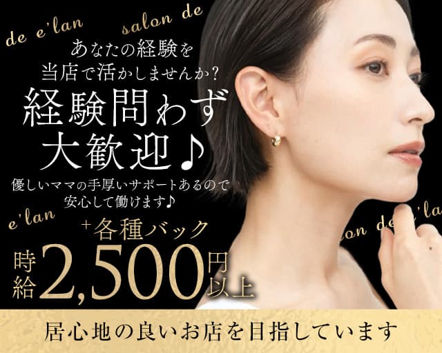 salon de e'lan（サロン・ド・エラン）のスナック体入