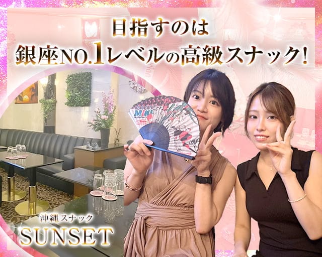 沖縄スナック SUNSET 銀座8丁目店(サンセット)のスナック体入