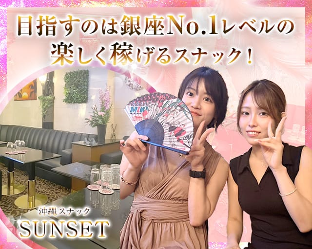 沖縄スナック SUNSET 銀座8丁目店（サンセット）のスナック体入