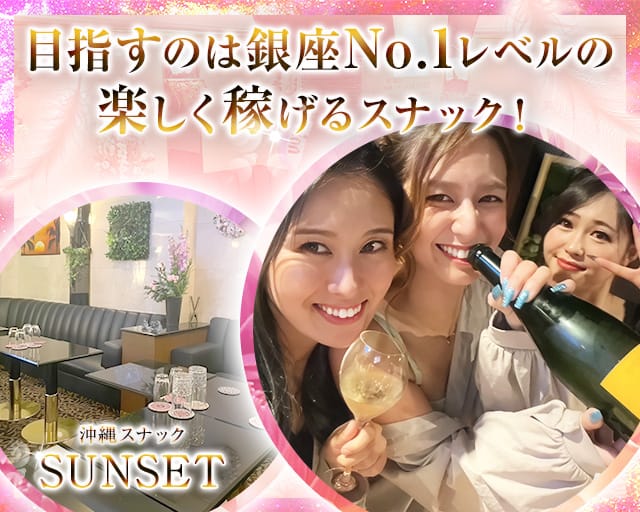 沖縄スナック SUNSET 銀座8丁目店（サンセット）のスナック体入