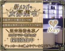 Ray（レイ）【公式求人・体入情報】 バナー