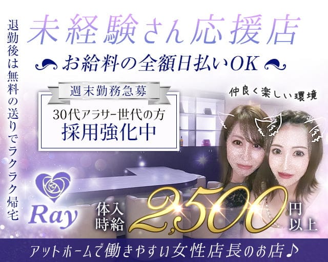 Ray（レイ）のスナック体入