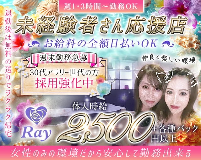Ray（レイ）のスナック体入