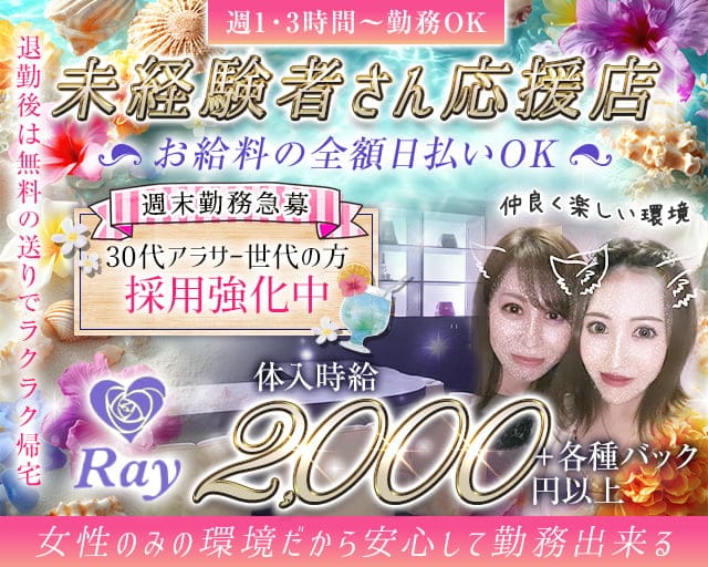 Ray（レイ）のスナック体入