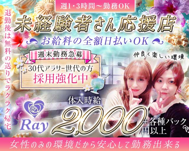 Ray（レイ）のスナック体入