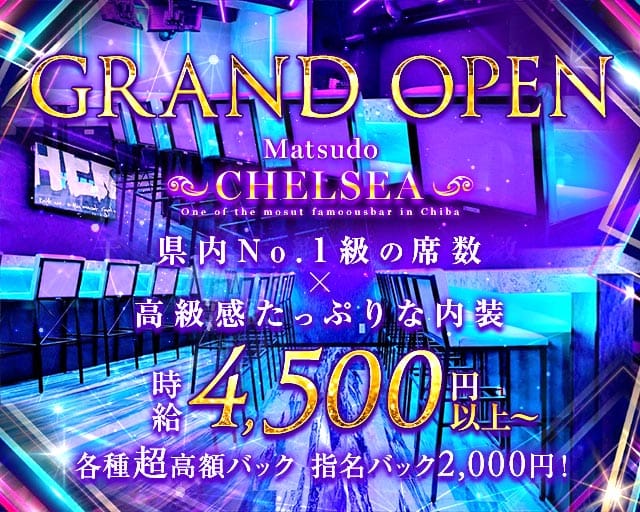 【松戸】CHELSEA（チェルシー）のガールズバー体入