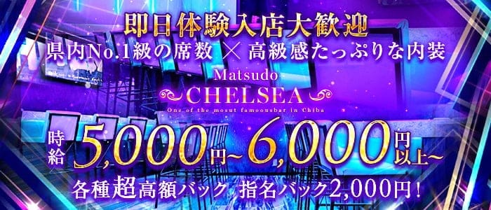 CHELSEA（チェルシー）(松戸ガールズバー)の求人・体験入店情報
