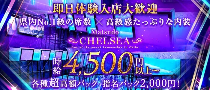 【松戸】CHELSEA（チェルシー） 松戸ガールズバー 即日体入募集バナー