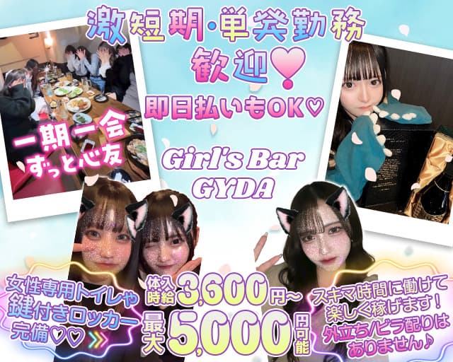 【西船橋】Girl's Bar GYDA （ジェイダ）【公式求人・体入情報】