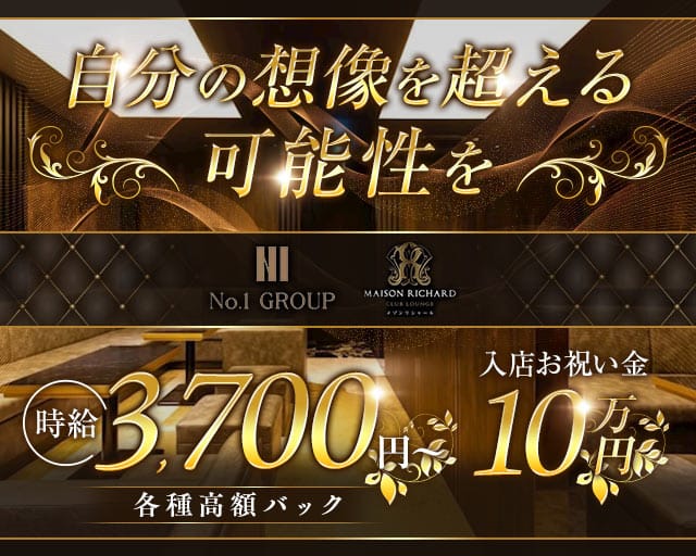 MAISON RICHARD （メゾンリシャール）のキャバクラ体入