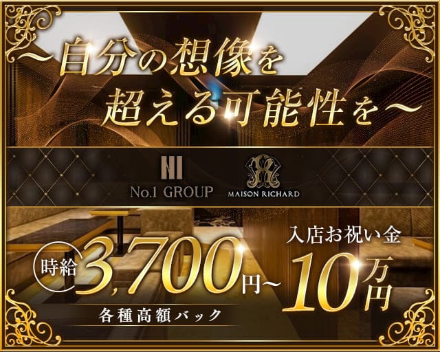 MAISON RICHARD （メゾンリシャール）のキャバクラ体入