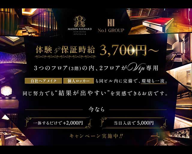 MAISON RICHARD （メゾンリシャール）のキャバクラ体入