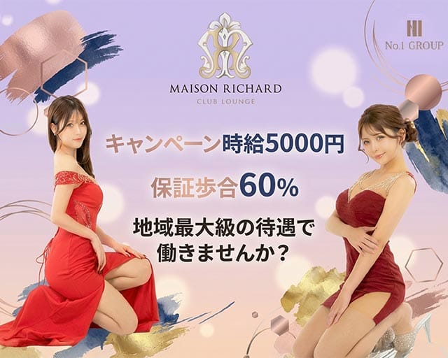 MAISON RICHARD （メゾンリシャール）のキャバクラ体入