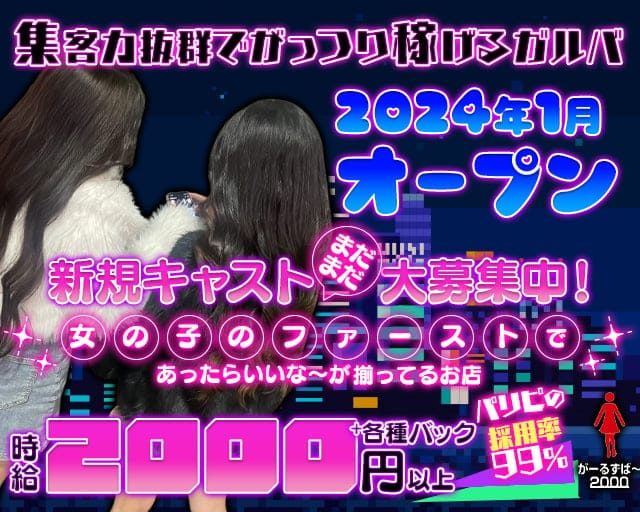 がーるずば～2000のガールズバー体入