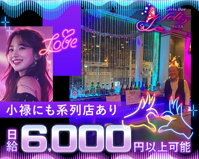 GirlsBar Feliz（フェリス）のガールズバー体入