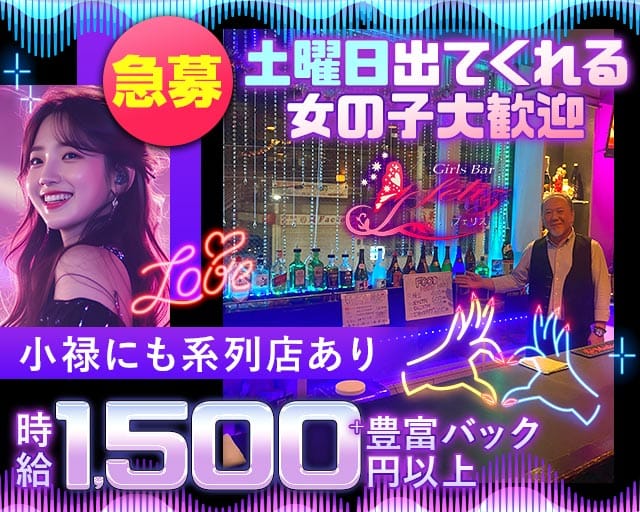 GirlsBar Feliz（フェリス）のガールズバー体入
