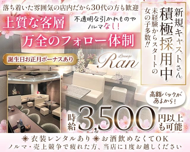 Lounge Ran（ラン）のラウンジ体入
