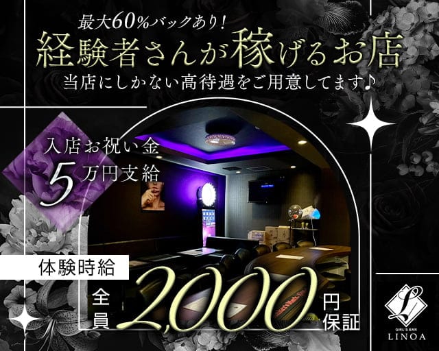 GirlsBar LINOA（リノア）のガールズバー体入