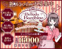 Cafe & Bar Belinda Bambino （ベリンダ・バンビーノ）【公式体入・求人情報】 バナー
