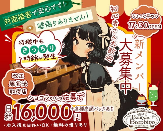 【夕・夜】カフェ&バー Belinda Bambino（ベリンダ・バンビーノ）のガールズバー体入