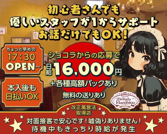 【夕・夜】カフェ&バー Belinda Bambino（ベリンダ・バンビーノ）のガールズバー体入