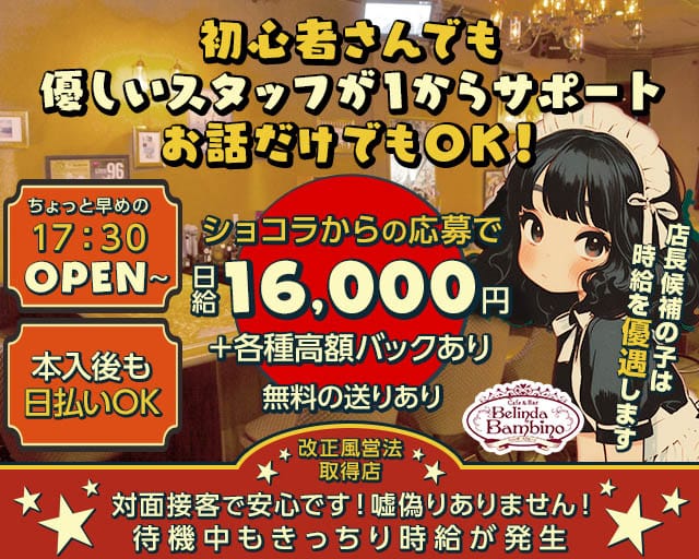 【夕・夜】カフェ&バー Belinda Bambino（ベリンダ・バンビーノ）のガールズバー体入