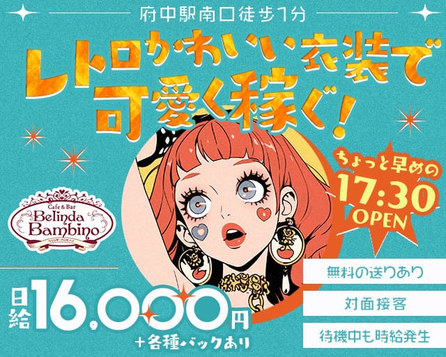 【夕・夜】カフェ&バー Belinda Bambino（ベリンダ・バンビーノ）のガールズバー体入