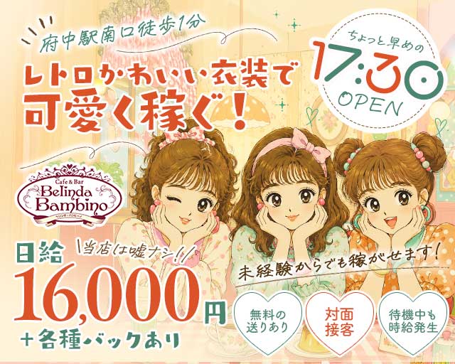 【夕・夜】カフェ&バー Belinda Bambino（ベリンダ・バンビーノ）のガールズバー体入