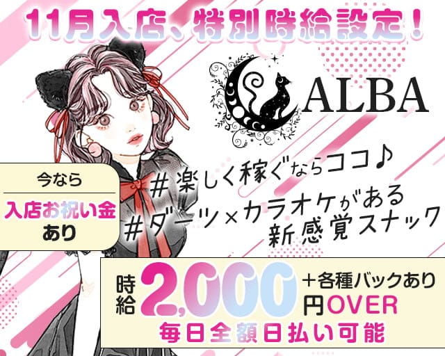 ALBA（アルバ）のスナック体入