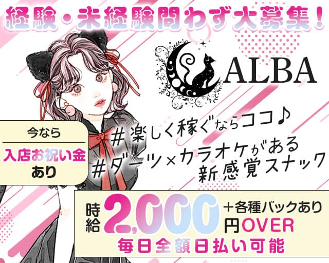 ALBA（アルバ）のスナック体入